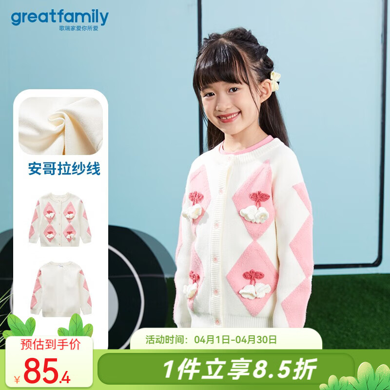 歌瑞家（greatfamily）兒童毛衣春秋季女童裝毛線上衣中大童針織開衫樂友 花色 120 【5-6歲】