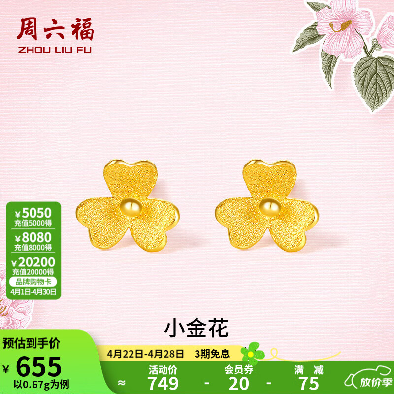 周六福（ZLF）足金999耳釘黃金耳釘女款迷你小金花耳飾 計價 0.67g