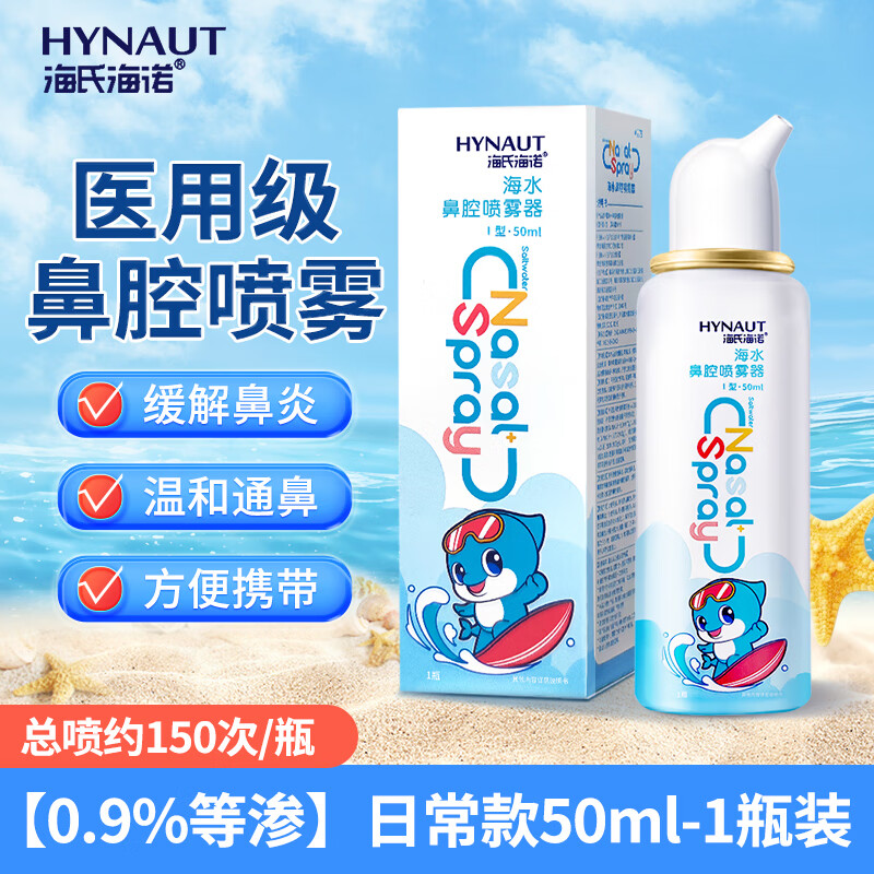海氏海诺 生理性海盐水鼻腔喷雾剂高渗洗鼻器家用儿童成人等渗高渗 【0.9%等渗】鼻喷50ml*1瓶