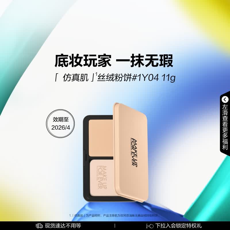 【9成新】玫珂菲（MAKE UP FOR EVER）仿真肌丝绒粉饼定妆1Y04遮瑕控油持久固体粉底 效期至26/4  