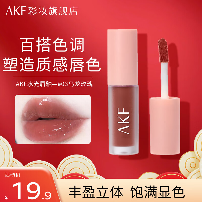 AKF唇釉持久黄皮显白平价学生低饱和口红送女友礼物 水光唇釉1.3g#03乌龙玫瑰