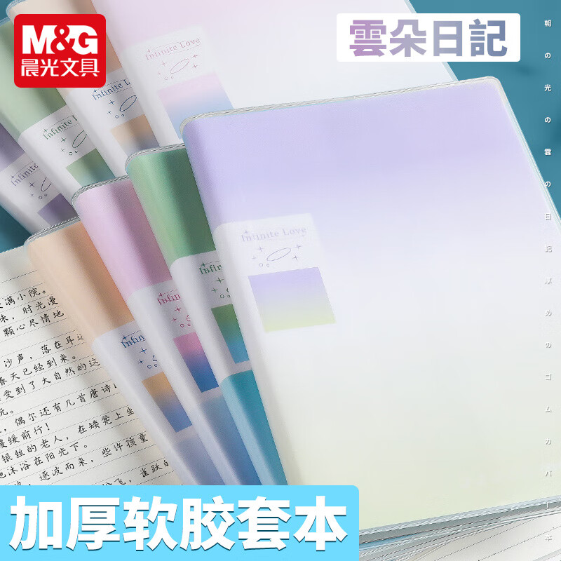 晨光【开学季】胶套本笔记本B5日落云海高颜值日记本加厚办公记事本学生作文本简约课堂笔记初高中 B5/144页丨云朵日记丨4本