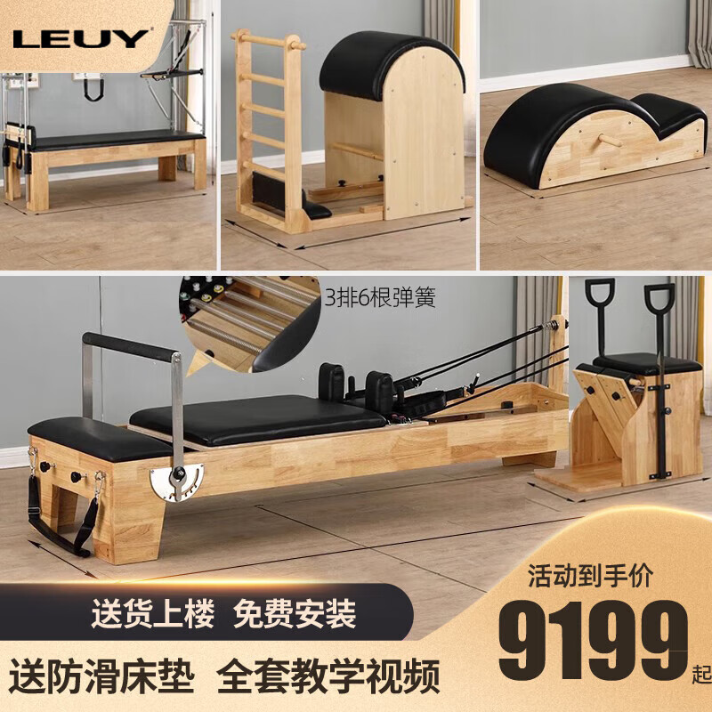 LEUY 力依普拉提凱迪拉克床家用商用器材大器械運動折疊瑜伽核心床禪柔健身 【進口橡膠木】-專業(yè)款5件套