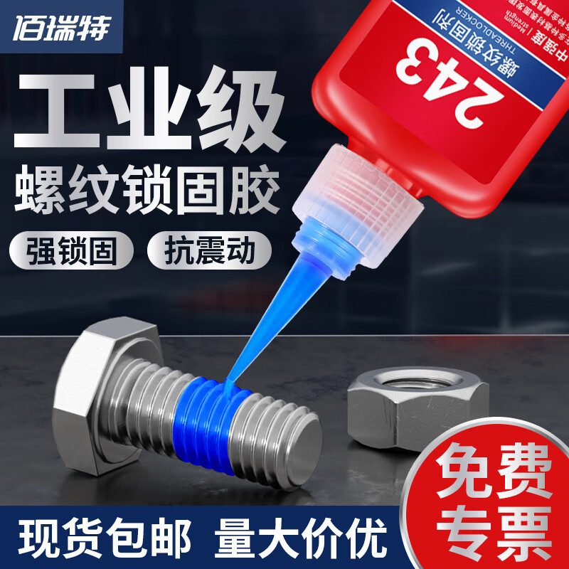 佰瑞特高強(qiáng)度螺絲鎖固膠螺紋緊固防松膠水金屬密封防盜耐高溫藥劑 263高強(qiáng)度不可拆卸(紅色50ml)2瓶裝;