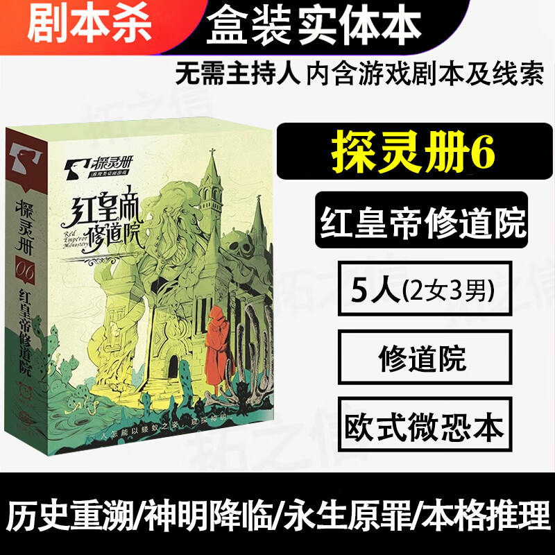 恒汐桌游剧本杀明星大侦探策略推理游戏实体本盒装聚会无需主持人 探灵册06红皇帝修道院5人本
