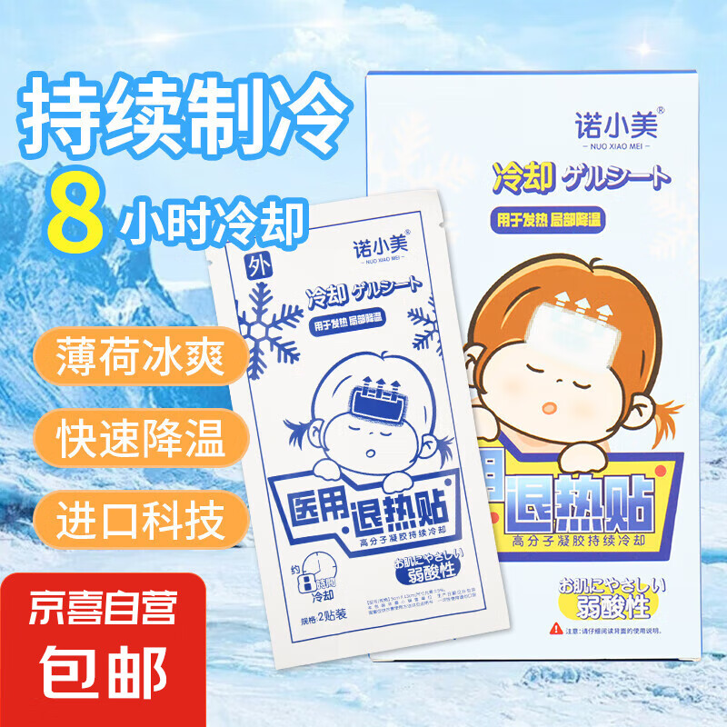 医用退热贴持续降温儿童可用高烧退热退烧降温防暑军训应急长效冰贴 浅蓝色 诺小美退热贴10贴装*1盒