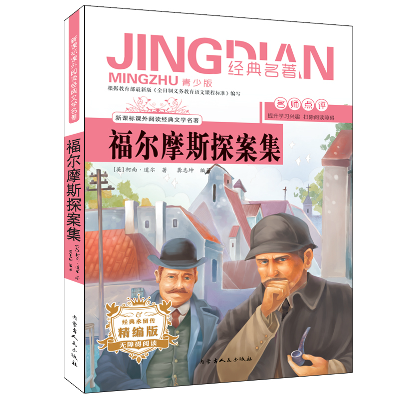 《福尔摩斯探案集》