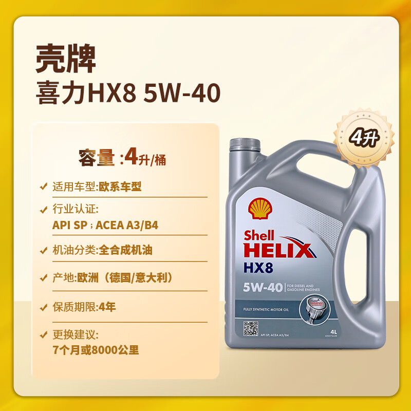 ���ƣ�Shell��ϲ��ȫ�ϳ� HX8 5W-40  SP  4L �ҿ� ŷ��ԭװ���ڻ��� 256Ԫ��2��(��128Ԫ/��)