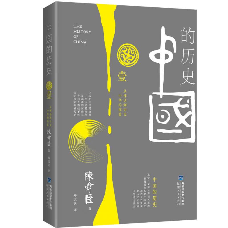 中国的历史第一卷：从神话到历史 中华的摇篮（2019）