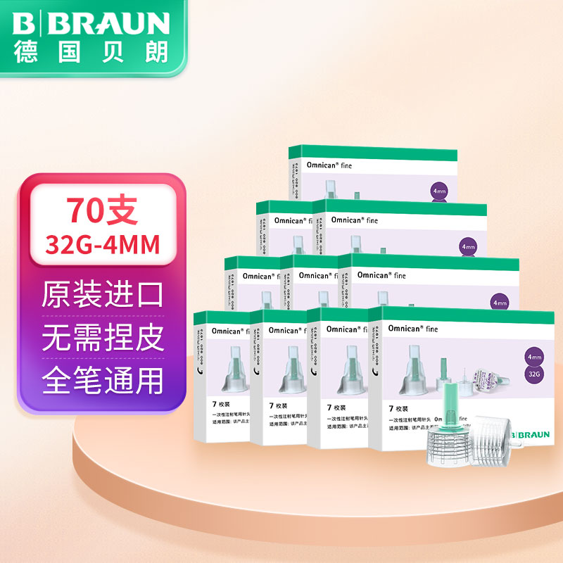贝朗（B|BRAUN）原装进口胰岛素针头 胰岛素注射笔一次性针头 4MM*7支/盒 10盒 32G（共70支）