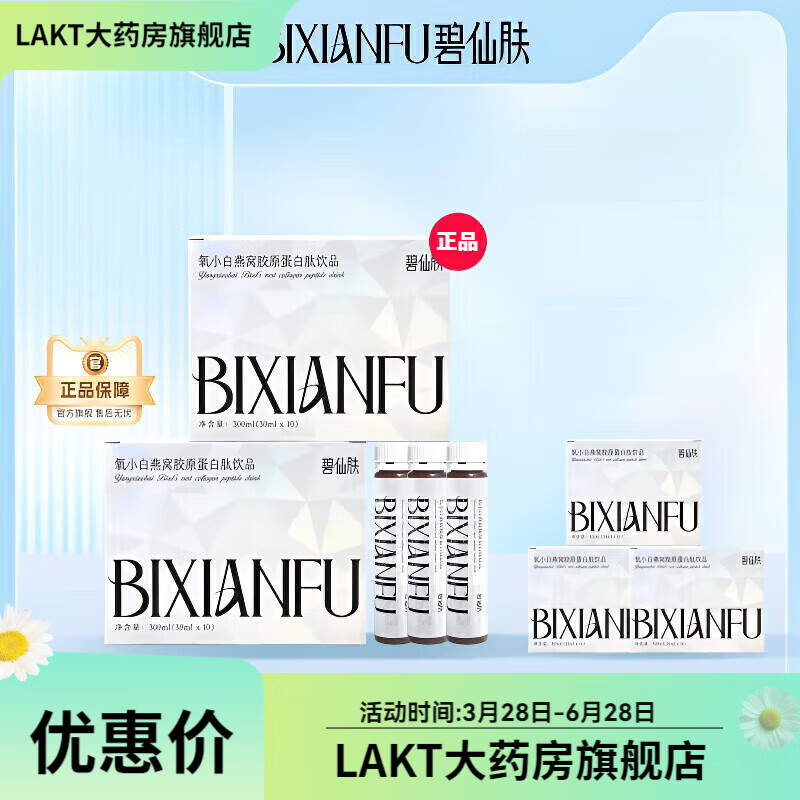 碧仙肤氧小白燕窝胶原蛋白肽口服液氧小白燕窝胶原蛋白肽饮品官方 升级款3盒