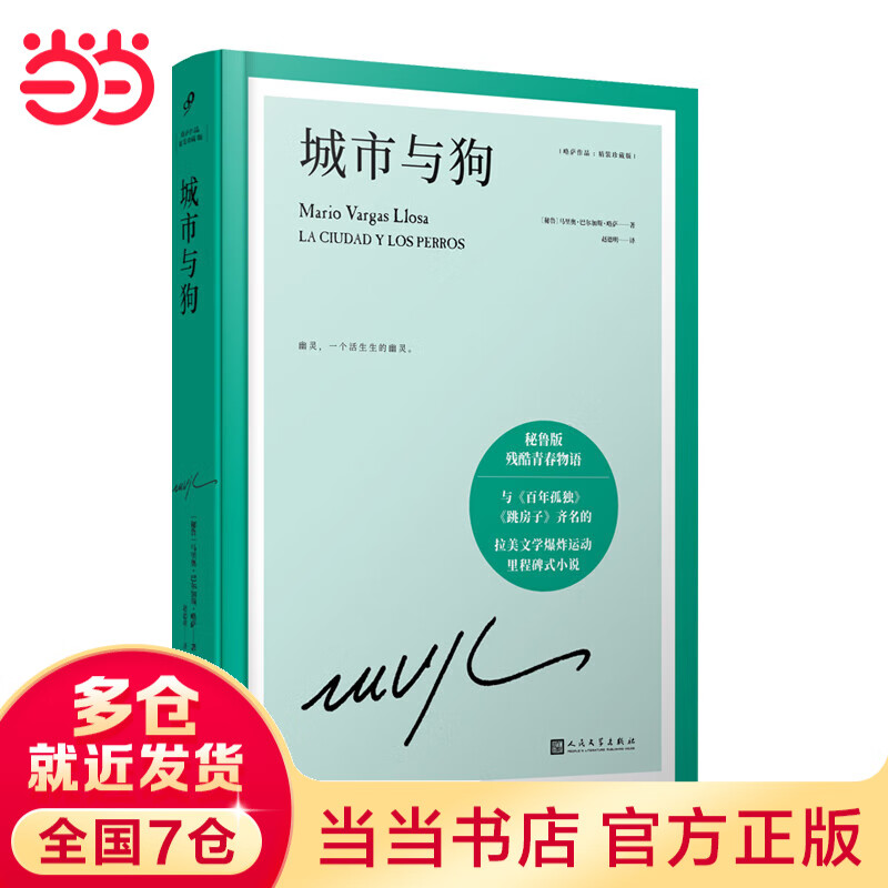 【当当 正版包邮】略萨作品集 城市与狗 精装珍藏版