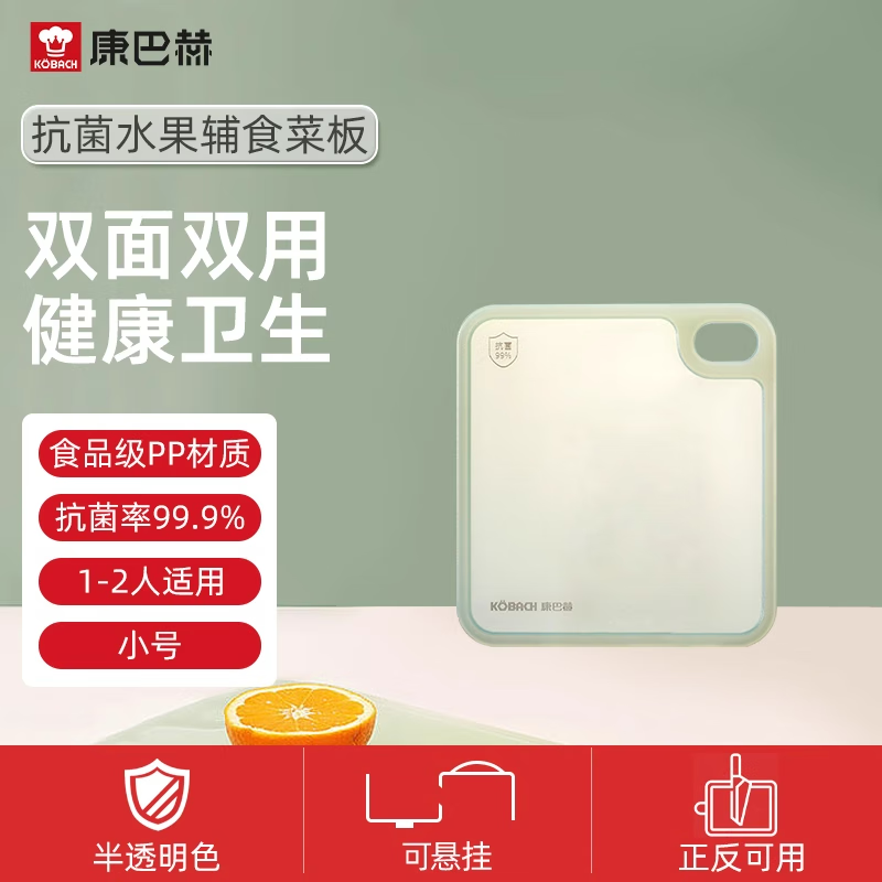 康巴赫（KOBACH）【康巴赫】菜板抗菌防霉家用案板厨房切水果辅食分类双面砧板 【抗菌率99.9% 水果砧板】小号18.8x17.
