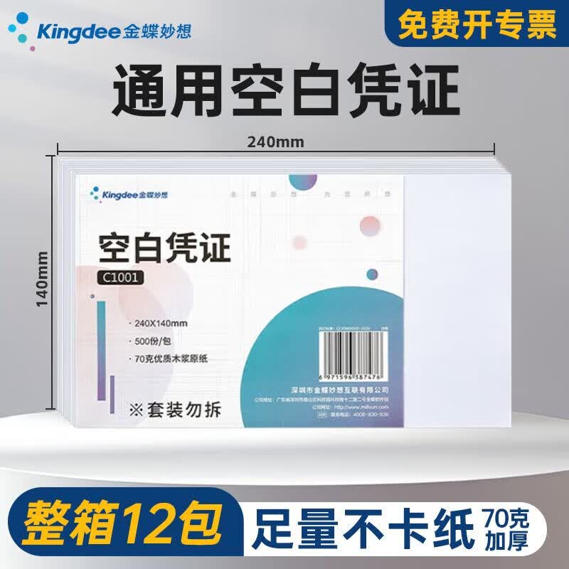 金蝶妙想空白凭证纸240*140mm 发票版加厚会计记账凭证打印纸 适用于财务软件单据打印 数电票专用纸 【整箱装12包】70g 优质木浆