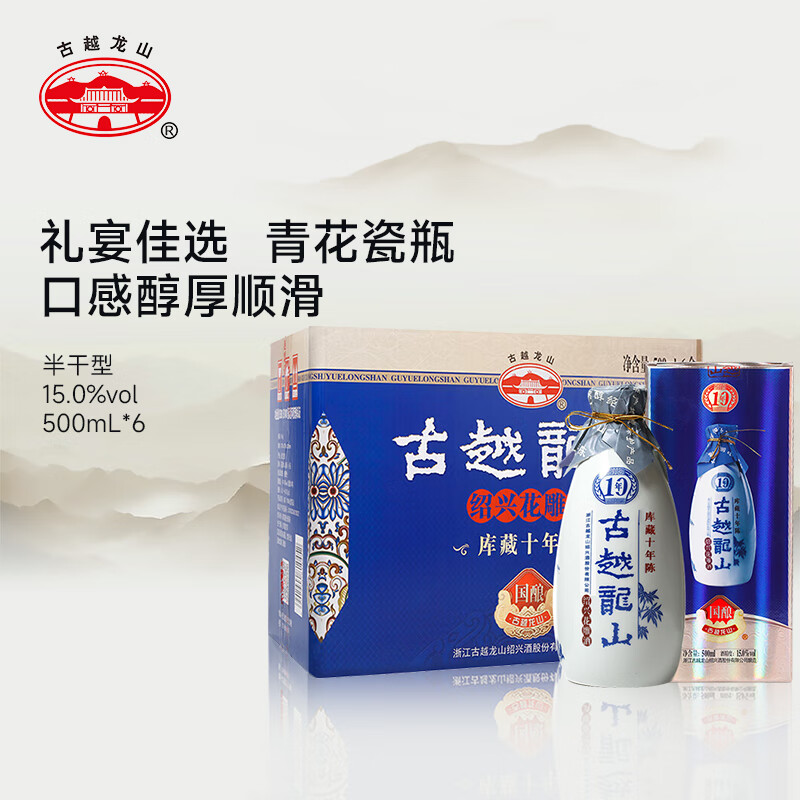 古越龙山 库藏十年 半干型 绍兴黄酒 500ml*6瓶 整箱装 花雕 父亲节送礼