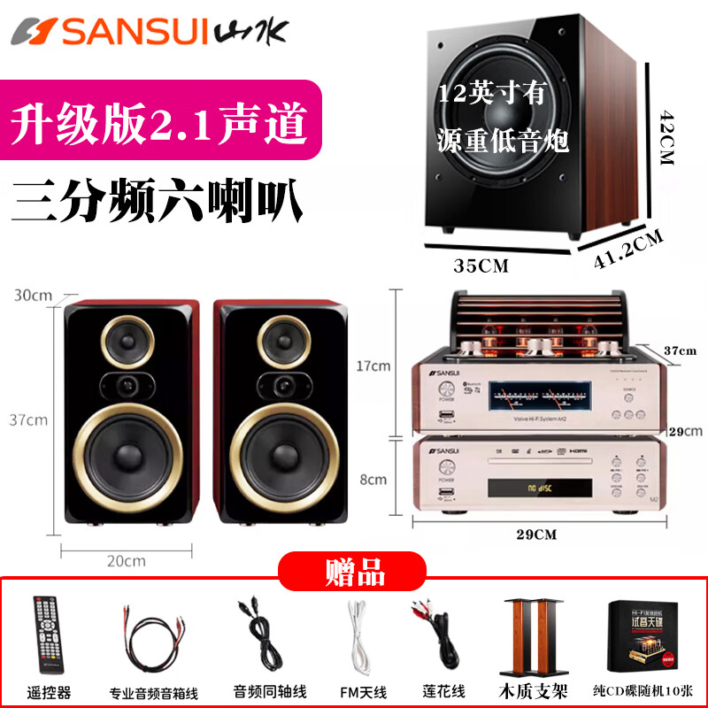 山水M2發(fā)燒膽機(jī)音響CD DVD組合家庭桌面音響電子管功放藍(lán)牙音箱大功率HIFI音響套裝 M2【膽機(jī)功放DVD三分頻箱+低音炮+支架】