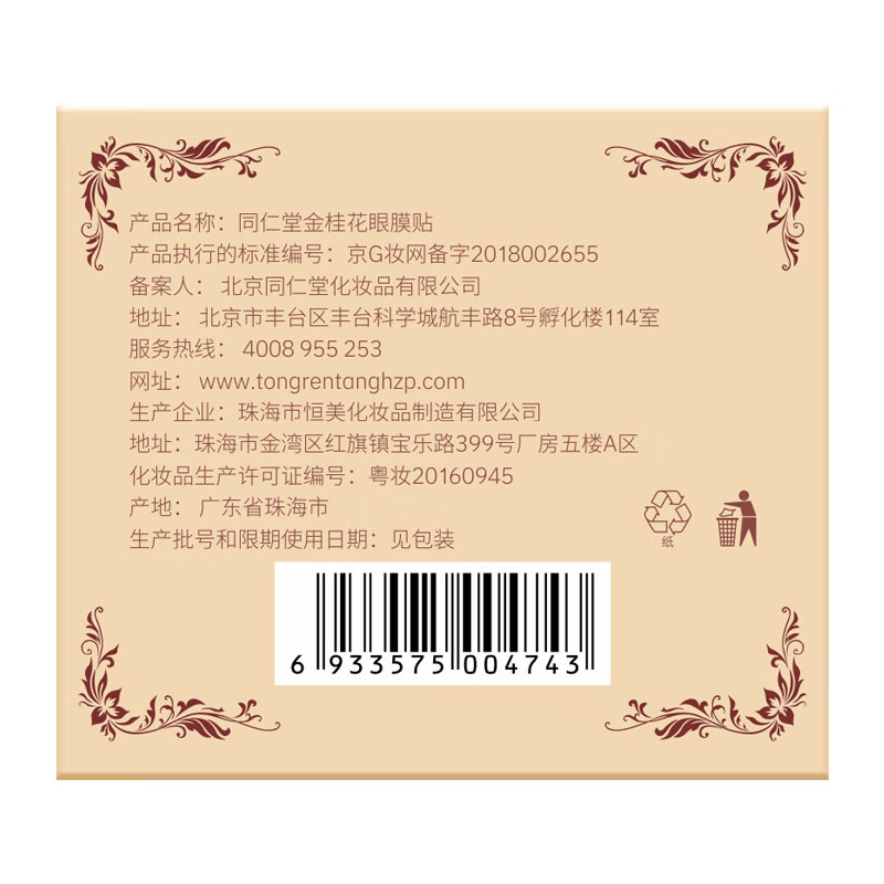 同仁堂（TRT）眼膜金桂花胶原蛋白眼贴膜保湿补水男女士专用140g /80片