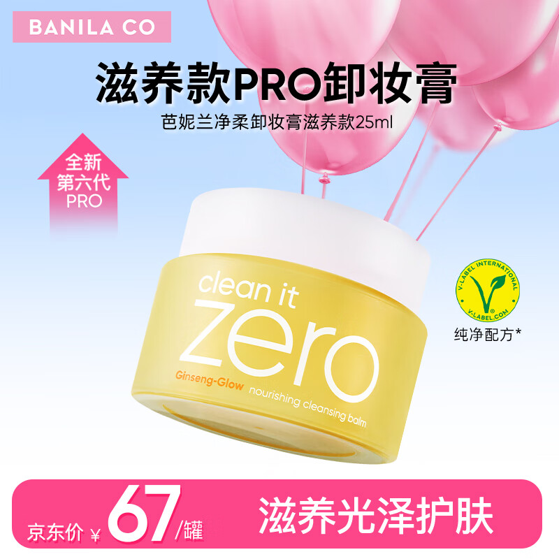 芭妮兰（banila co）芭妮兰净柔卸妆膏25ml（芭妮兰小样 卸妆膏小样） 滋养款【小黄罐PRO】25ml