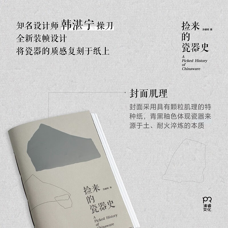 捡来的瓷器史 涂睿明 从偶然捡到的古瓷碎片中,发现中国瓷史的重要瞬间 全新装帧,将瓷器的质感复刻于纸上 陶瓷工艺美术 传统文化