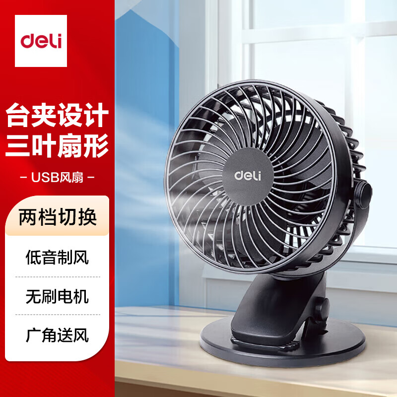 得力（deli）USB桌面风扇迷你轻音小电扇家用卧室学生宿舍办公室台式桌面扇台夹扇 黑