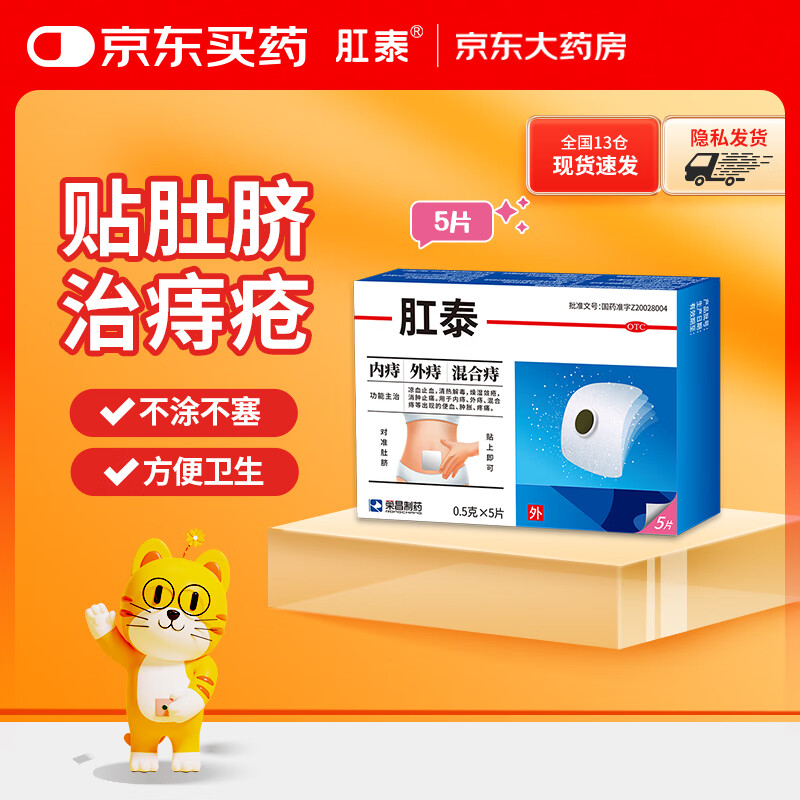 肛泰 0.5g*5片痔疮贴 凉血止血 清热解毒 消肿止痛 用于内痔外痔混合痔 可搭配痔疮膏栓痔疮专用药