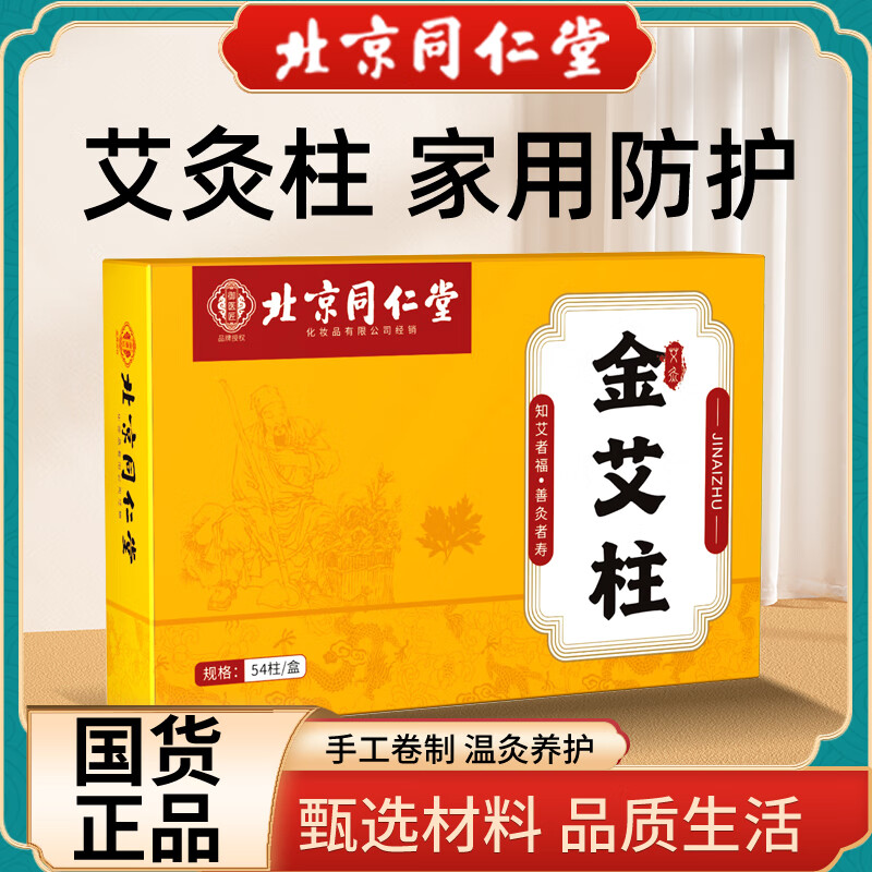 同仁堂艾草艾柱54粒艾叶艾灸艾条家用无烟艾灸柱熏香热敷随身陈年艾绒柱 陈年艾柱通气络艾柱162支