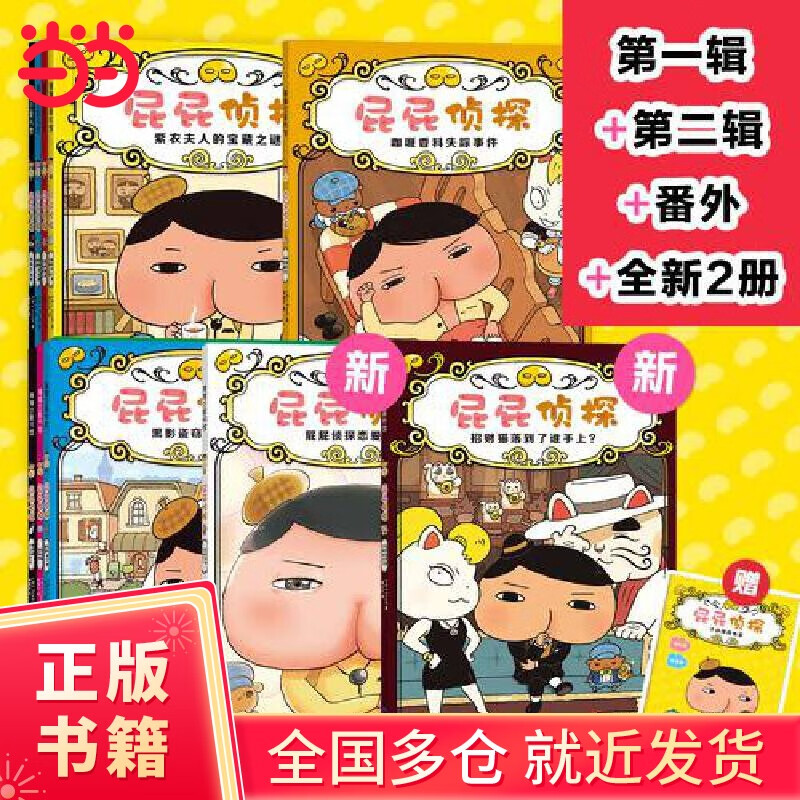 【当当正版童书】屁屁侦探动漫故事大电影【动漫版第三辑 13-18册】绘本桥梁故事书系列 第一二辑 番外篇 屁屁侦探推理解谜游戏书 屁屁老爹 【新】第一+二辑+番外+2新书送游戏册【11册】
