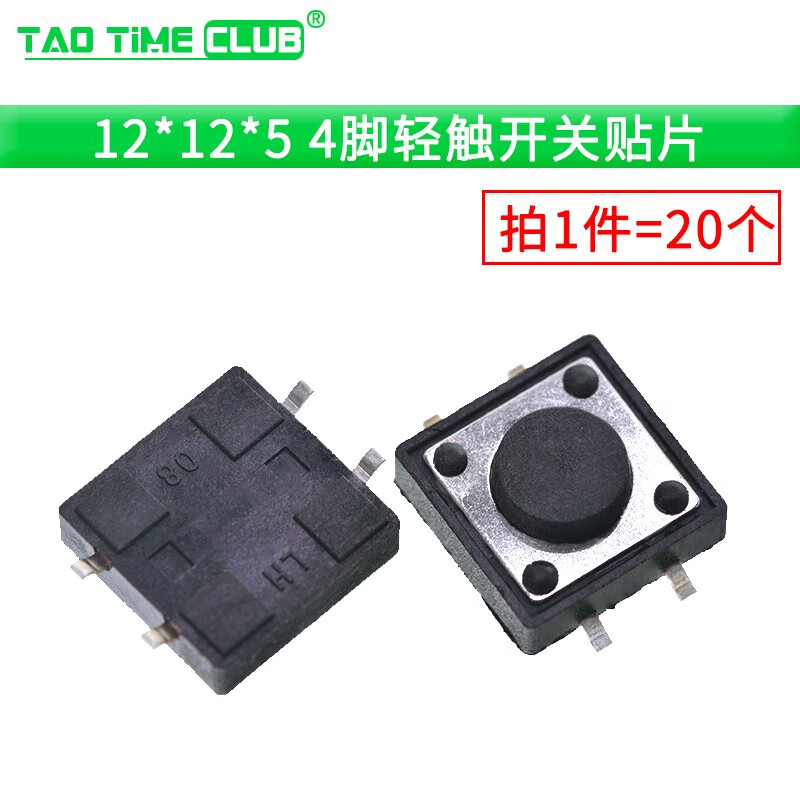 輕觸開關(guān) 按鍵微動開關(guān) 12*12/2*4/3*6/4*4/6*6支架/貼片直插 12*12*5輕觸開關(guān)貼片（20個） 無規(guī)格