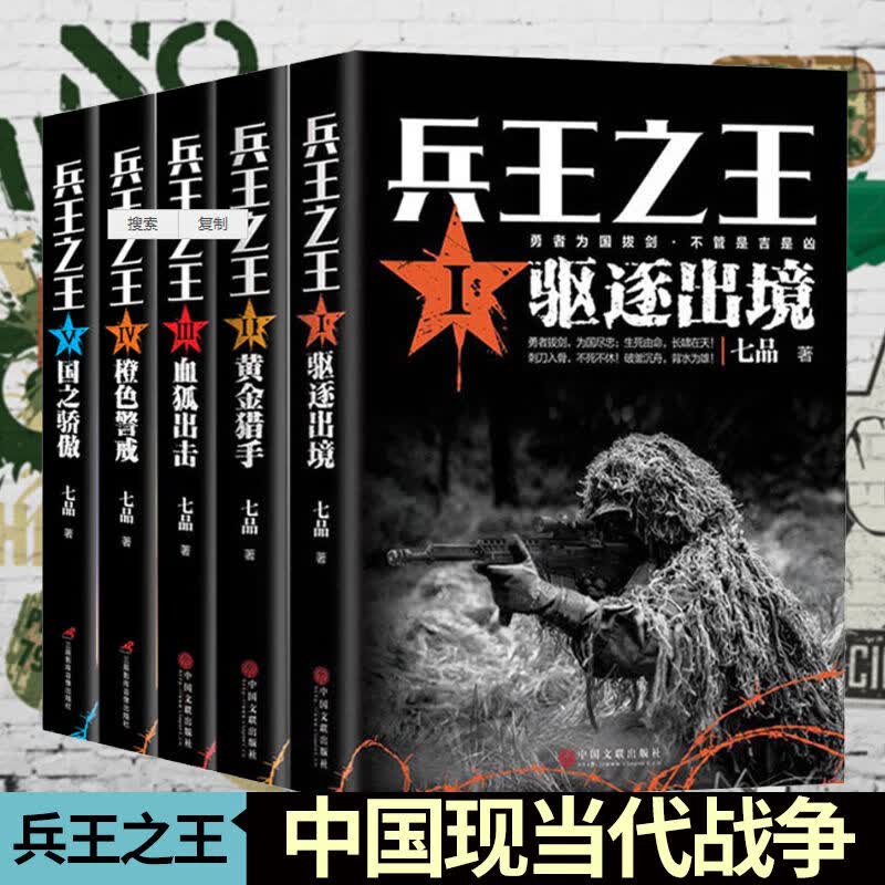 全5册 兵王之王1驱逐出境+兵王之王2黄金猎手+血狐出击+橙色警戒+国之骄傲 七品著中国现当代军事小说军事战争国之利刃特种兵 默认规格