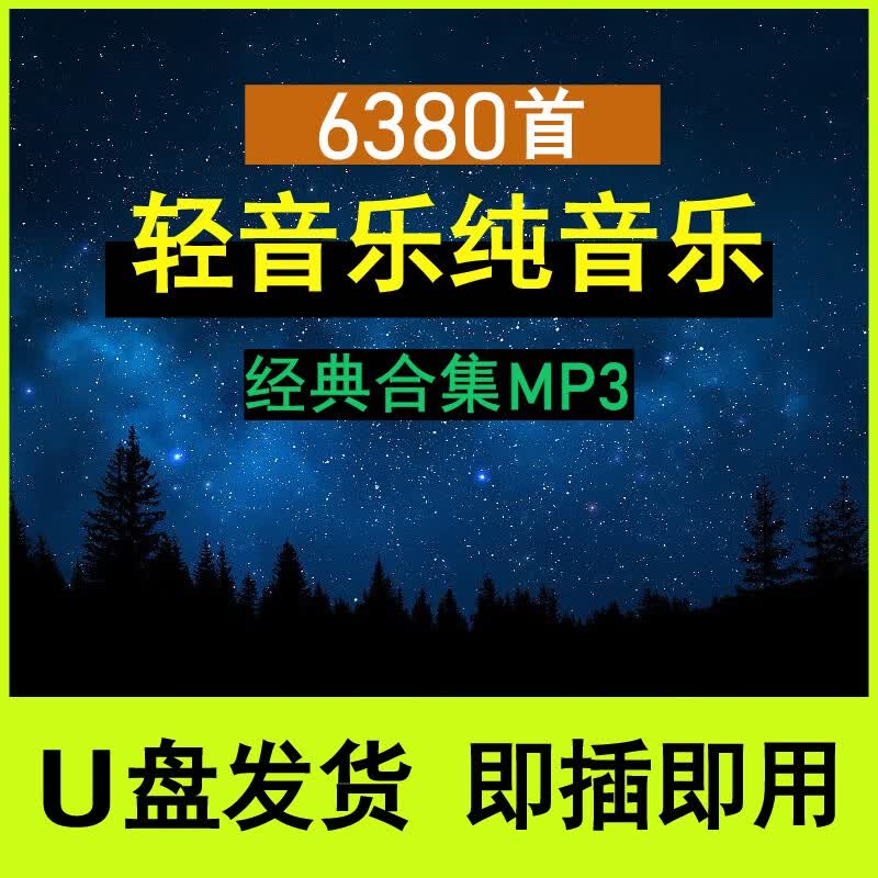 电子琴歌曲萨克斯口琴吉他轻音乐内存卡古筝笛子葫芦丝全集U盘 6380首纯音乐 32GB