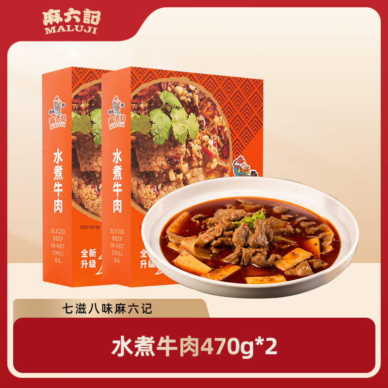 麻六记水煮牛肉470g*2半成品川菜加热即时速食麻辣家常菜牛肉预制菜 水煮牛肉470g*2