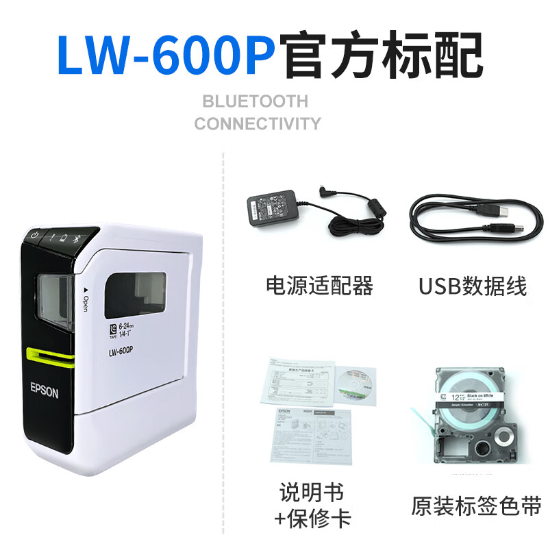 爱普生标签机LW-600P家用办公蓝牙固定资产线缆条码标签打印机 LW-600P标配顺丰含税 标配