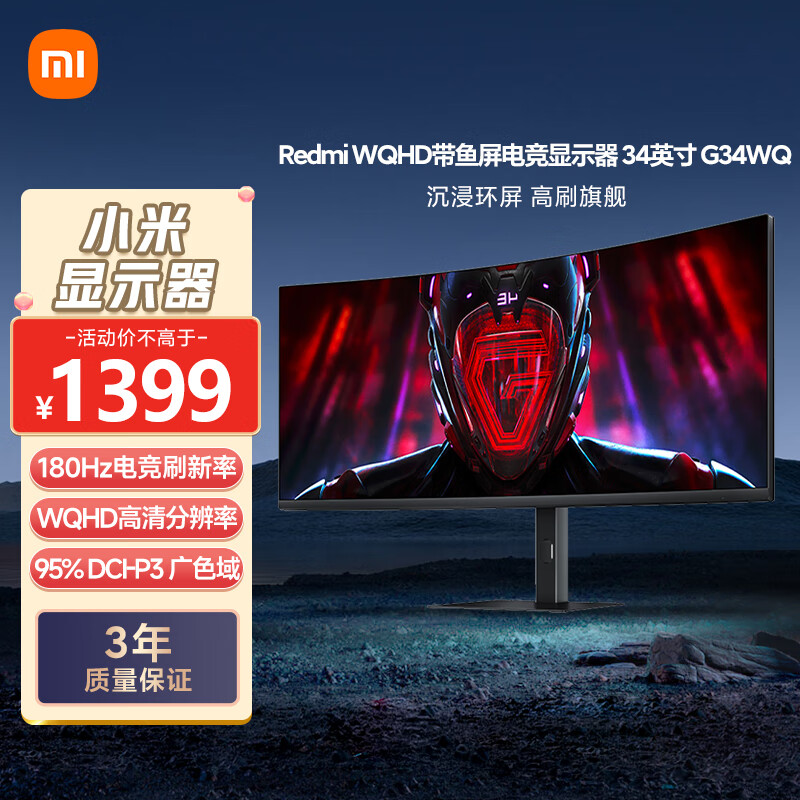 小米Redmi 34英寸电竞显示器G34WQ WQHD曲面带鱼屏 180Hz刷新率 95%DCI-P3 广色域 带鱼屏显示器显示屏