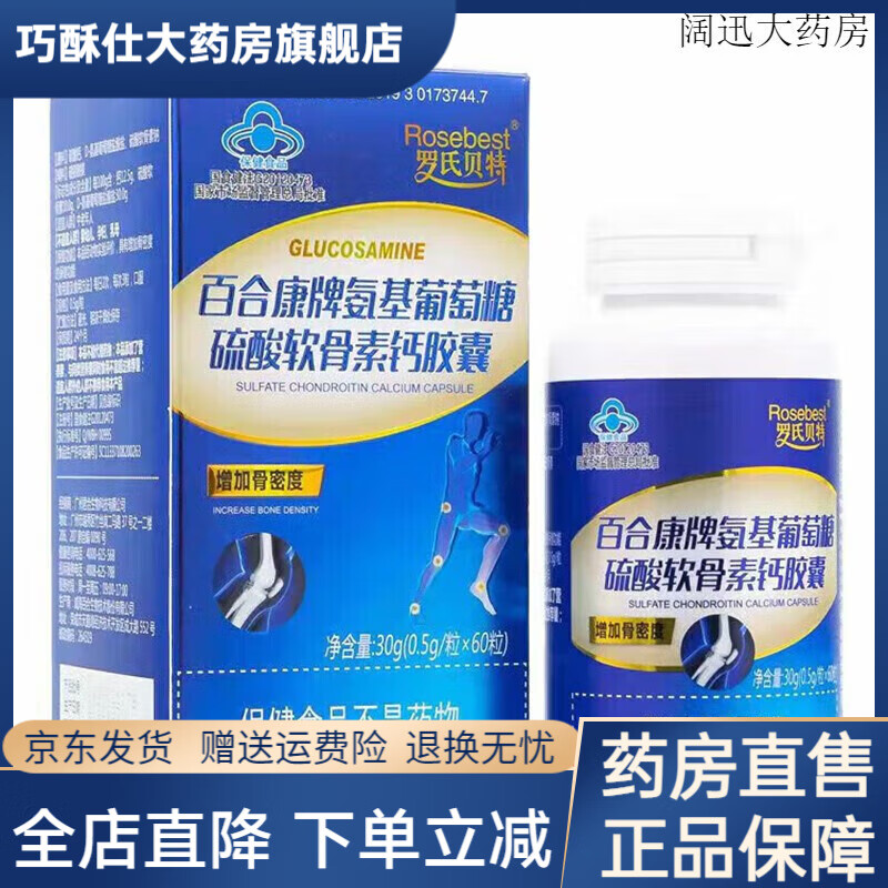 百合康牌 氨基葡萄糖硫酸软骨素钙胶囊加钙片 30g(0.5g*60粒) 【1