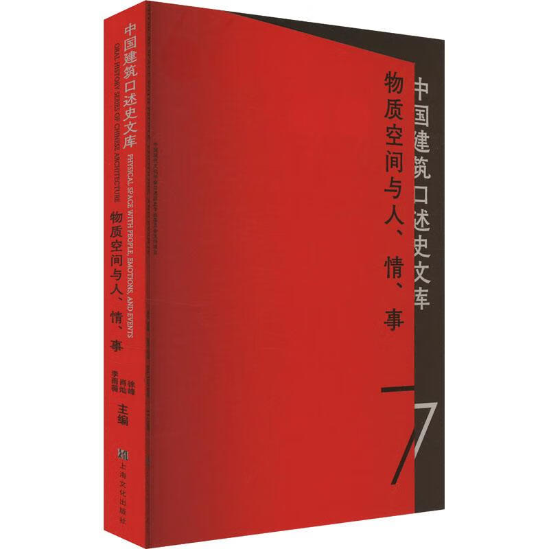 【正版】 物质空间与人情事 徐峰肖灿李雨薇 编 上海文化出版社