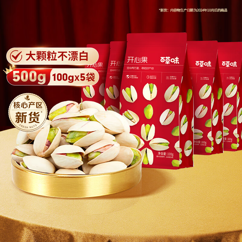 百草味 坚果开心果 100g*5袋 共1斤
