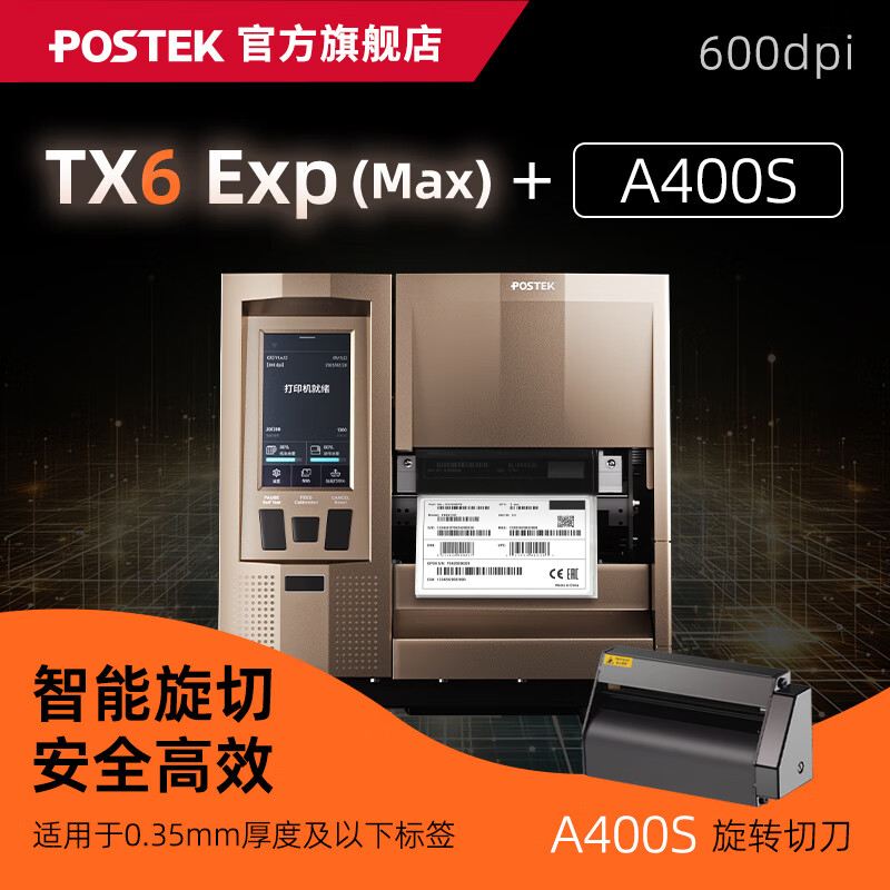 博思得（POSTEK）工业级标签打印机TX Exp智能触屏版条码标签制造业产线电子元器件珠宝超小标签定位打印设备 TX6 Exp(Max)+切刀A400S(旋切）