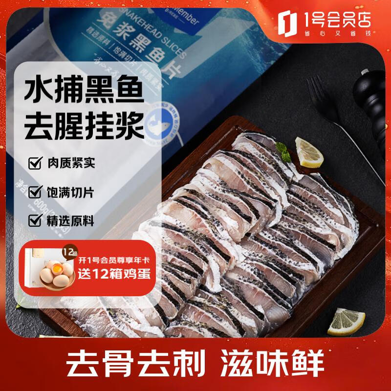 1号会员店（One&#039;s Member）免浆黑鱼片600g (200g*3) 生鱼片酸菜水煮鱼火锅食材海鲜水产生鲜