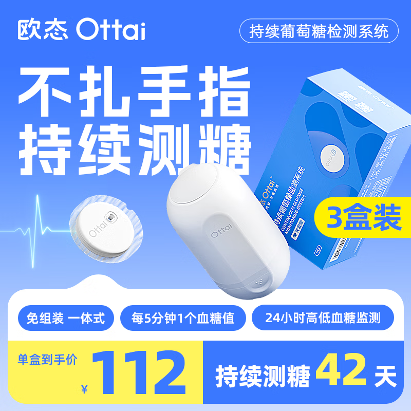 欧态动态血糖仪免扎手指测糖免 组装持续葡萄糖监测系统M8 提货小蓝卡 【优选组合】ottai动态血糖仪 3盒装