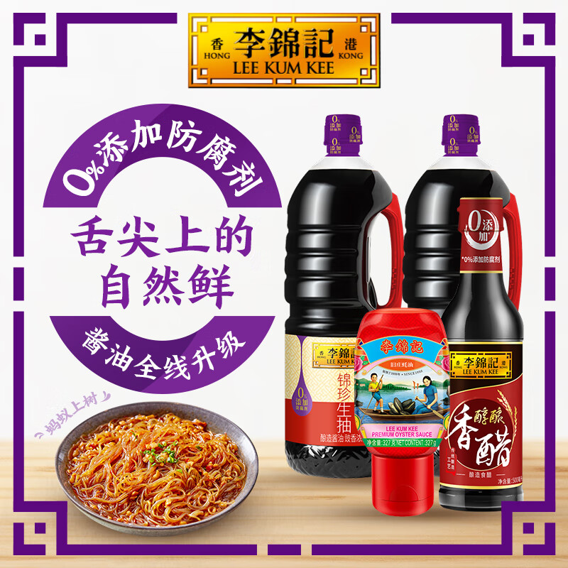 李锦记酱油醋蚝油 锦珍生抽1.9L*2+陈醋500+旧庄327g 家庭常用调料组合