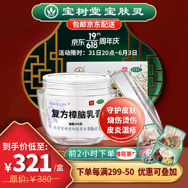 宝树堂：值得信赖的皮肤用药|宝肤灵复方樟脑乳膏价格趋势