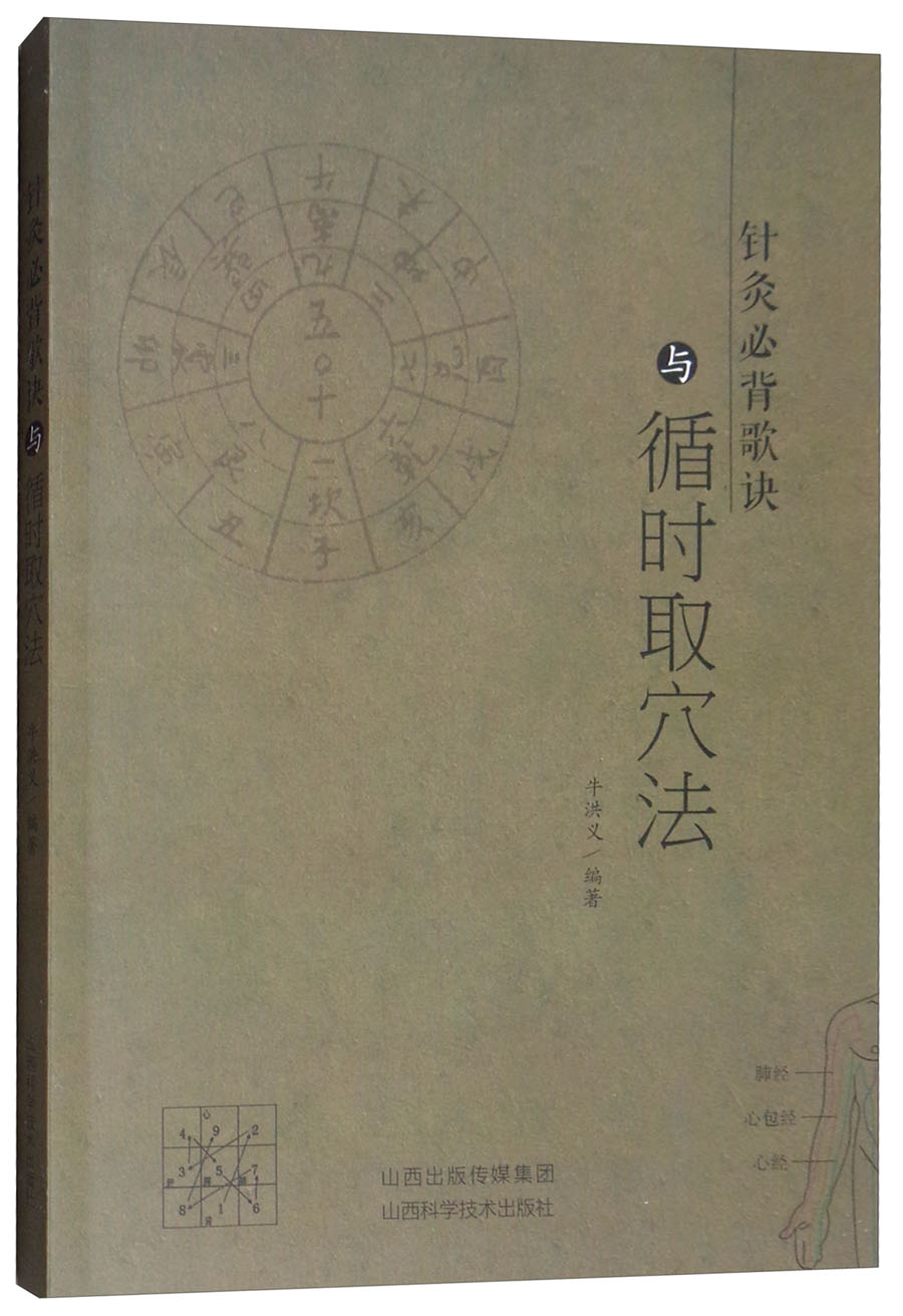 针灸必背歌诀与循时取穴法