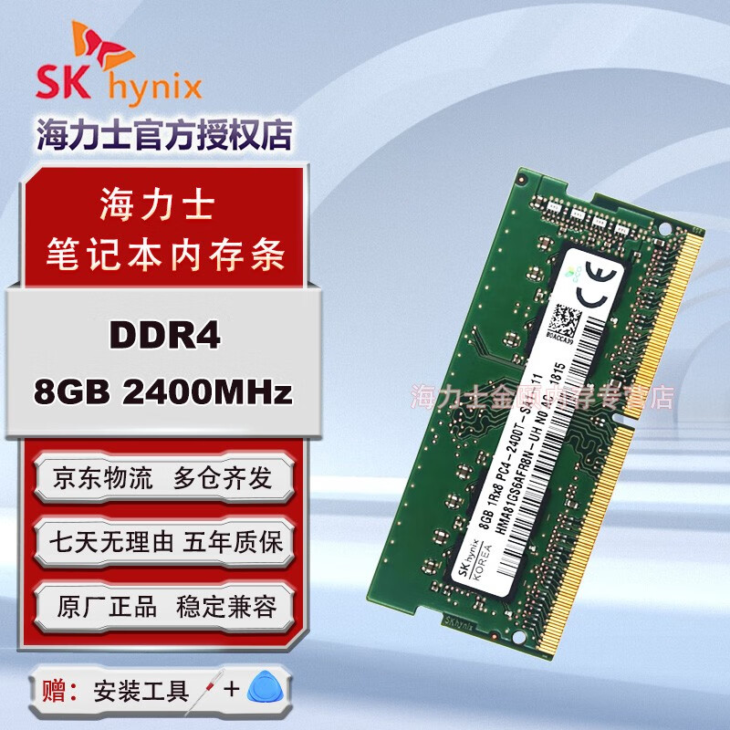 SK HYNIX海力士 DDR4代 笔记本电脑内存条 8GB | DDR4 | 2400MHz