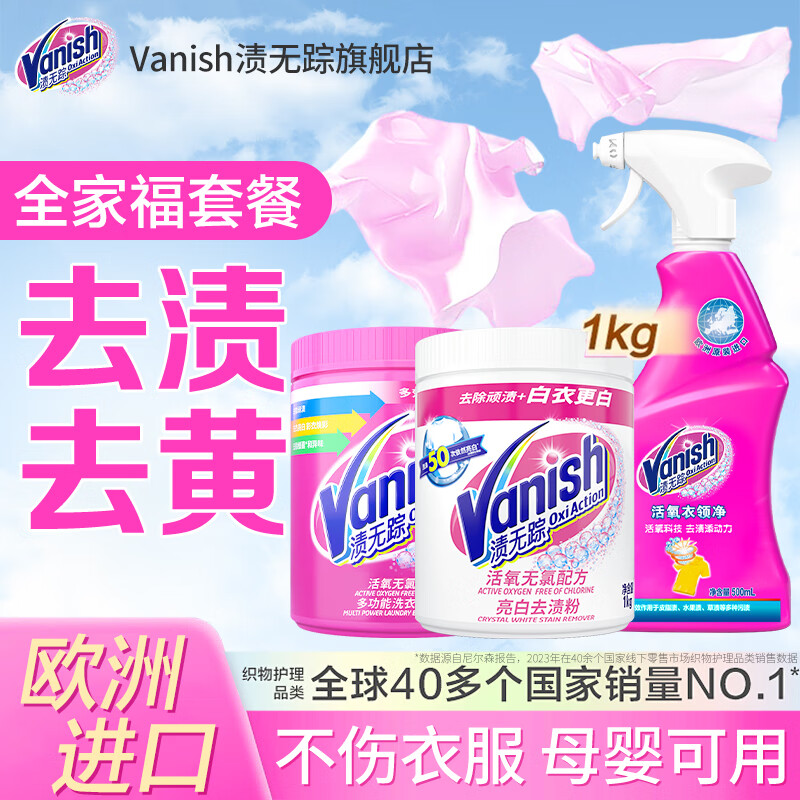 漬無蹤（Vanish）爆炸鹽漂白粉白色衣服英國進口 去黃增白劑 白衣亮白去污劑 活氧彩漂粉1kg+去污粉1kg+噴霧