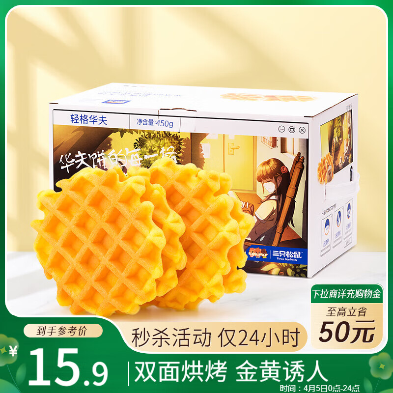 三只松鼠轻格华夫饼 营养早餐面包蛋糕办公室下午茶饼干糕点零食450g