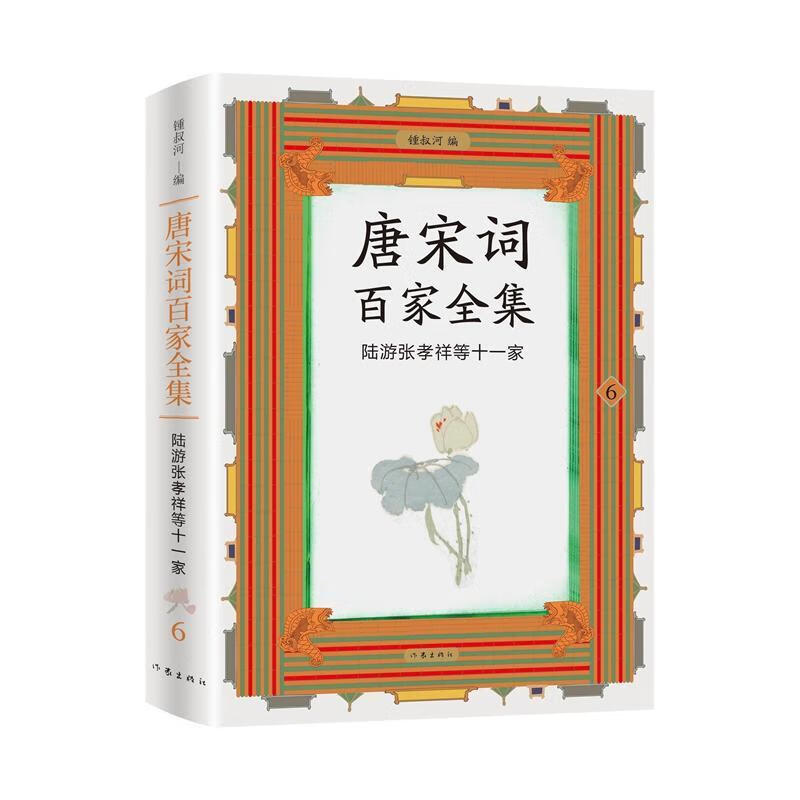 唐宋词家-陆游张孝祥等十一家钟叔河作家出版社有限公司9787521226355 文学书籍