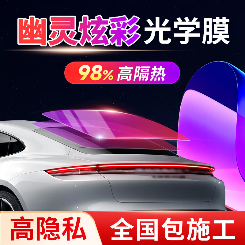 量美新上市【幽靈炫彩膜】汽車(chē)炫彩幻彩煥彩膜潮流光學(xué)膜汽車(chē)貼膜高隔熱防曬防爆防窺隱私膜全國(guó)包安裝 【后擋炫彩膜】玫瑰幽靈98%真隔熱 適用全部車(chē)型（其他車(chē)型請(qǐng)備注）