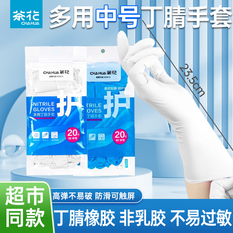 茶花（CHAHUA）丁腈手套橡胶家务手套厨房洗碗洗衣清洁胶手套劳保防水胶皮手套 【普通款-随机色】中号 40只装 无粉末无乳胶，左右手通用