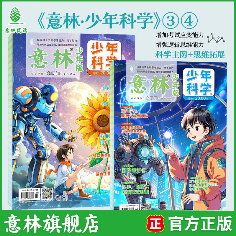 意林少年科学2026年全年订阅 最新期刊杂志 25年全年期刊  每月一本 多学科阅读 科学主题思维拓展 中小学全科知识储备读本 意林少年科学3-4 图书2本