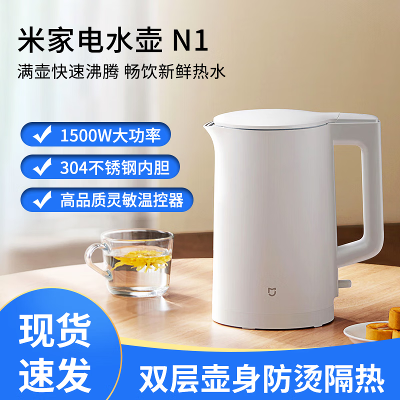 米家小米电热水壶家用不锈钢内胆大容量双层防烫宿舍办公室泡茶烧水壶 1.5L 米家电水壶N1